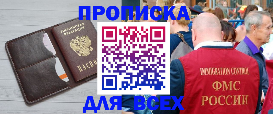 купить прописку в Волжском